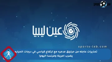 تحذيرات عاجلة من حرائق مدمرة مع ارتفاع قياسي في درجات الحرارة يضرب أمريكا وفرنسا اليوم!